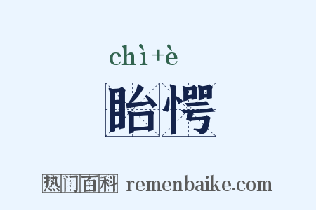眙愕是什么意思的图片